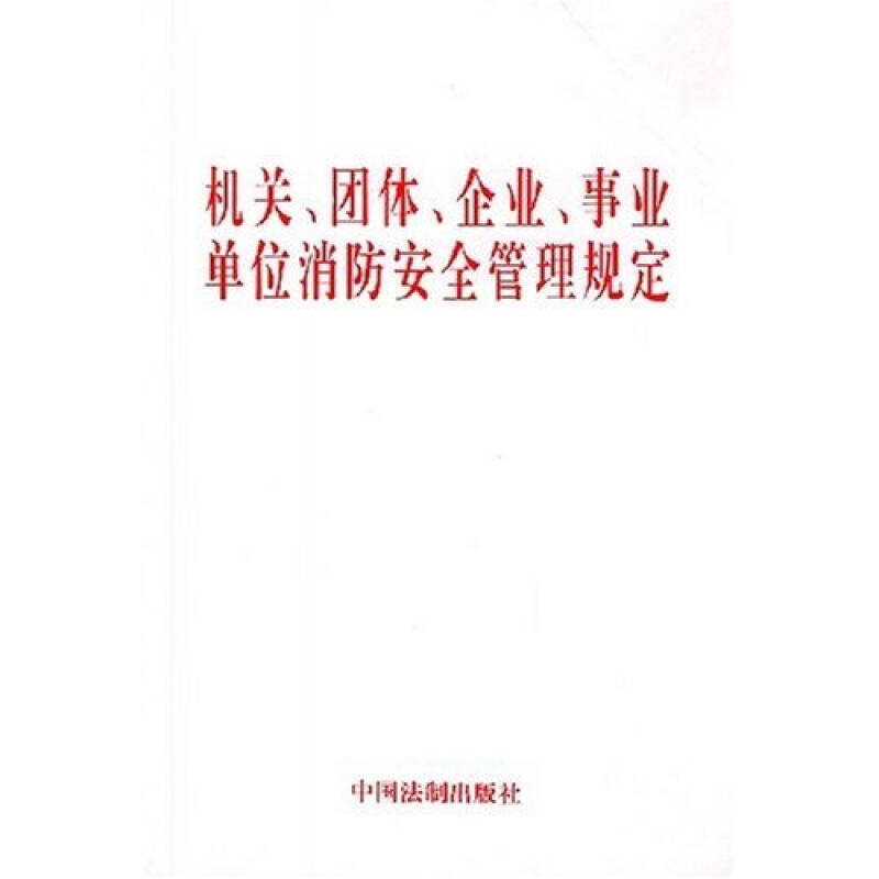 機(jī)關(guān)、團(tuán)體、企業(yè)、事業(yè)單位消防安全管理規(guī)定