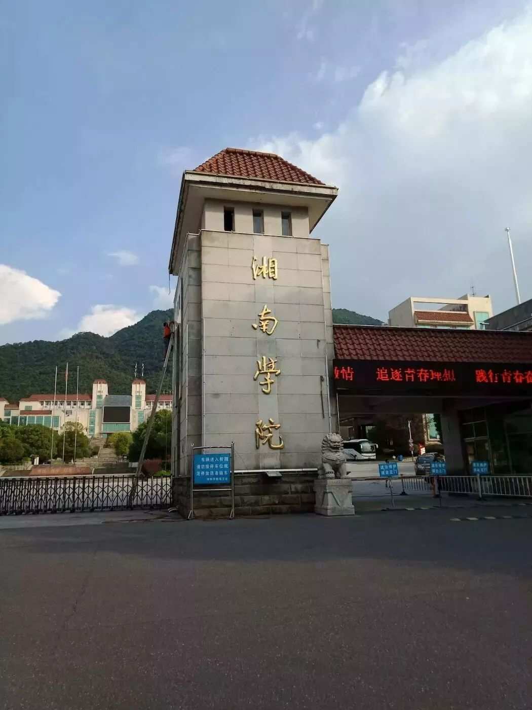 湘南學(xué)院