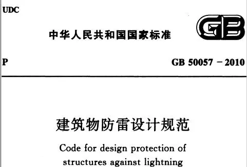  《建筑物防雷設(shè)計規(guī)范》GB 50057-2010